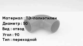 Отвод полиэтиленовый ПЭ-полиэтилен 50 отвод Угол:90 переходной